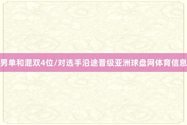 男单和混双4位/对选手沿途晋级亚洲球盘网体育信息
