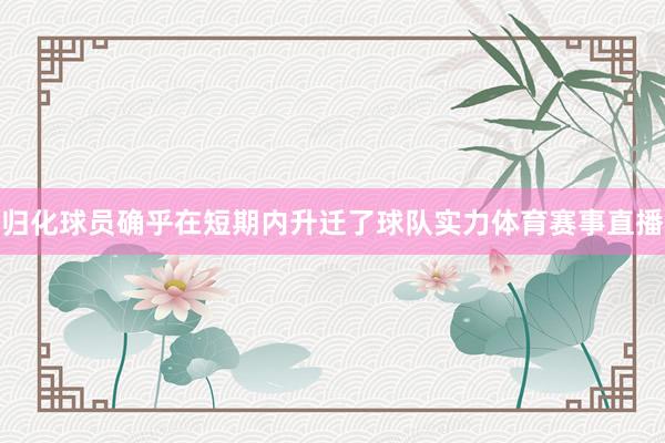 归化球员确乎在短期内升迁了球队实力体育赛事直播