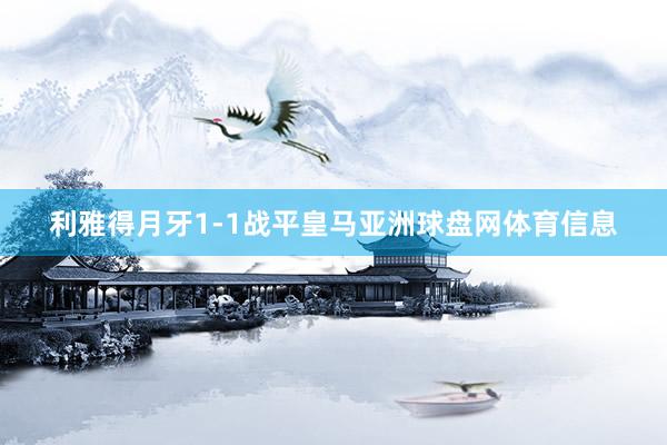 利雅得月牙1-1战平皇马亚洲球盘网体育信息